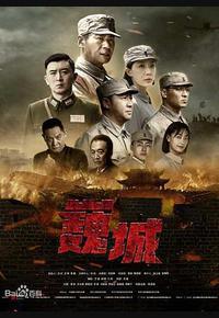 虎胆巍城 虎胆巍城