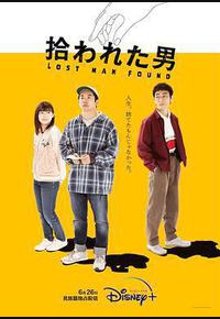 被捡到的男人 被捡到的男人