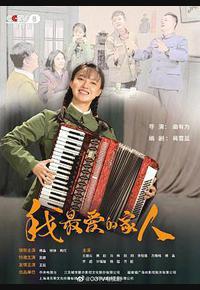 我最爱的家人 我最爱的家人