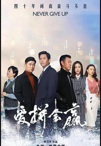 爱拼会赢 爱拼会赢