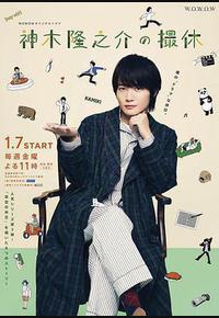神木隆之介的休工期 神木隆之介的休工期