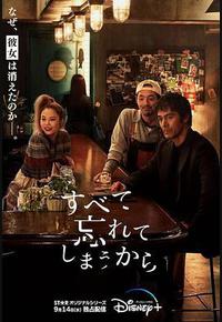 因为我们忘记一切 因为我们忘记一切