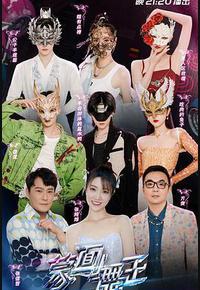 蒙面舞王 第三季 蒙面舞王 第三季