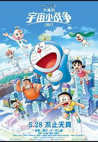 哆啦A梦：大雄的宇宙小战争2021