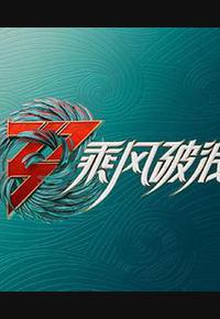 乘风破浪 第三季 乘风破浪 第三季