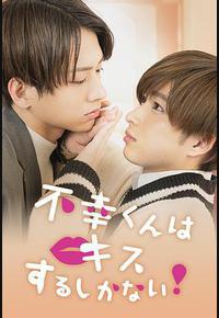 只能亲吻不幸同学了！