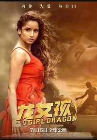 龙女孩