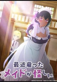 最近雇佣的女仆有点奇怪
