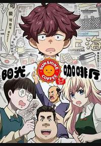 阳光咖啡厅之新友纪