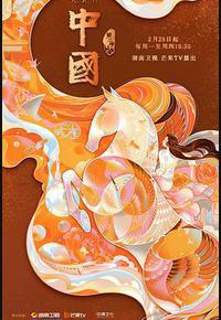 中国 第二季