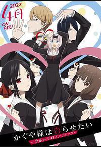 辉夜大小姐想让我告白:究极浪漫 辉夜大小姐想让我告白:究极浪漫