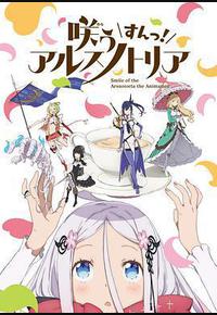 绽放的阿尔斯诺特利亚