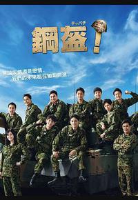 Teppachi! 钢盔! Teppachi! 钢盔!