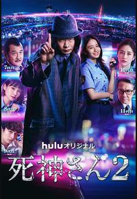 死神先生2 死神先生2