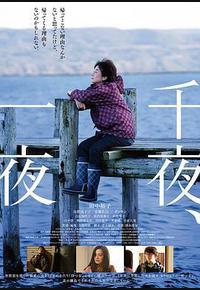 千夜、一夜 千夜、一夜