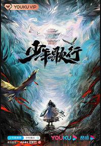 少年歌行 少年歌行