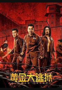 黄金大逃狱