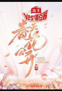 春天花会开 春天花会开