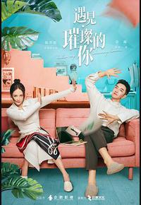 遇见·璀璨的你