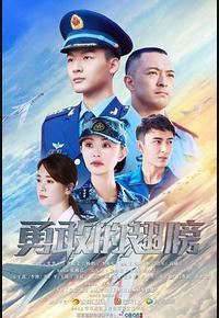 勇敢的翅膀 勇敢的翅膀