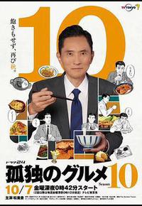 孤独的美食家 第十季