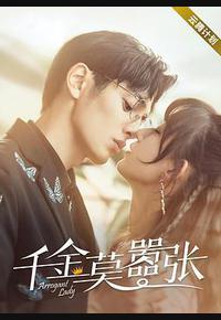 千金莫嚣张 千金莫嚣张