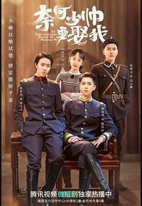 奈何少帅要娶我 奈何少帅要娶我