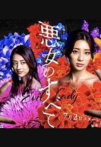 恶女的一切 恶女的一切