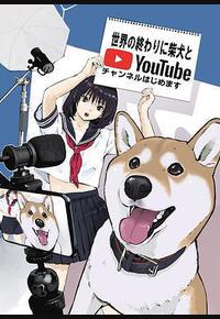 世界末日与柴犬同行