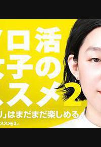 独活女子的推荐 2 独活女子的推荐 2