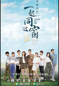 一起同过窗 第三季 番外篇