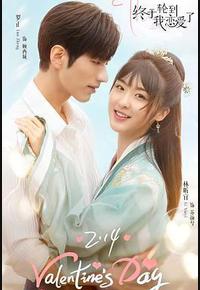 终于轮到我恋爱了