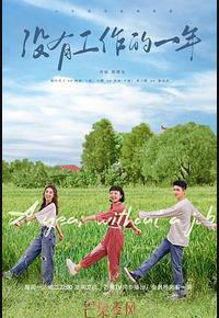 没有工作的一年
