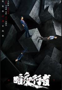 暗夜行者