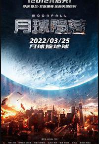 月球陨落 月球陨落