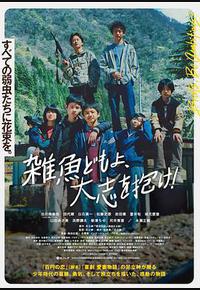 杂鱼们胸怀大志！