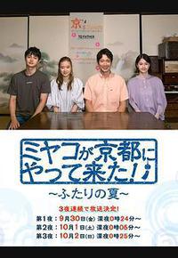 京来京都了！～两个人的夏天～