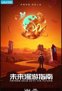 未来漫游指南 未来漫游指南