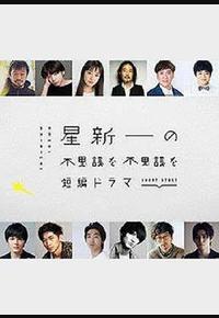 星新一的不可思议短剧