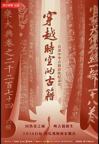 穿越时空的古籍