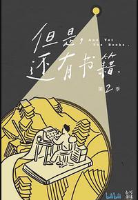 但是还有书籍 第二季 但是还有书籍 第二季
