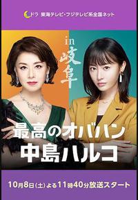 最棒的欧巴桑 中岛春子 2 最棒的欧巴桑 中岛春子 2