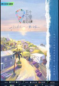 五十公里桃花坞2 五十公里桃花坞2