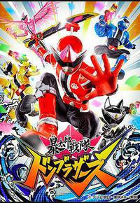 暴太郎战队DON BROTHERS