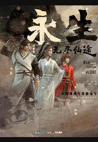 永生之无尽仙途