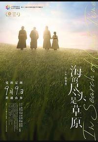 海的尽头是草原