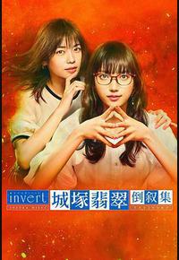 城塚翡翠倒叙集