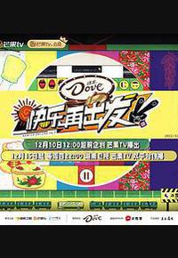 快乐再出发 第二季 快乐再出发 第二季