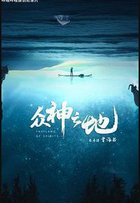 众神之地 众神之地