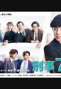 刑事7人 第八季